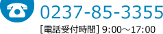 相原塗装店へ電話でのお問い合わせは【0237-85-3355】へどうぞ（電話受付時間 9:00～17:00）