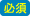 必須