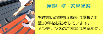 屋根・壁・木部塗装：お住まいの塗替え時期は屋根7年壁10年をお勧めしています。メンテナンスのご相談はお早めに。