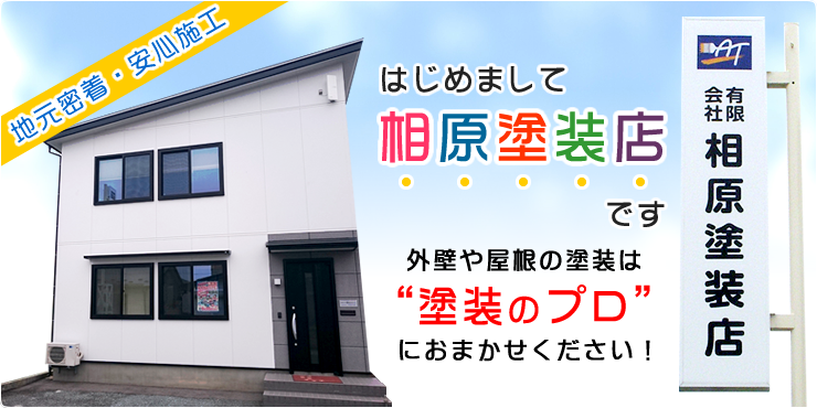 地元密着・安心施工！はじめまして相原塗装店です。外壁や屋根の塗装は「塗装のプロ」におまかせください！